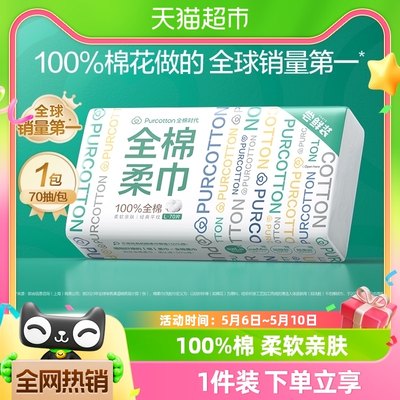 全棉时代洗脸巾棉柔巾70抽