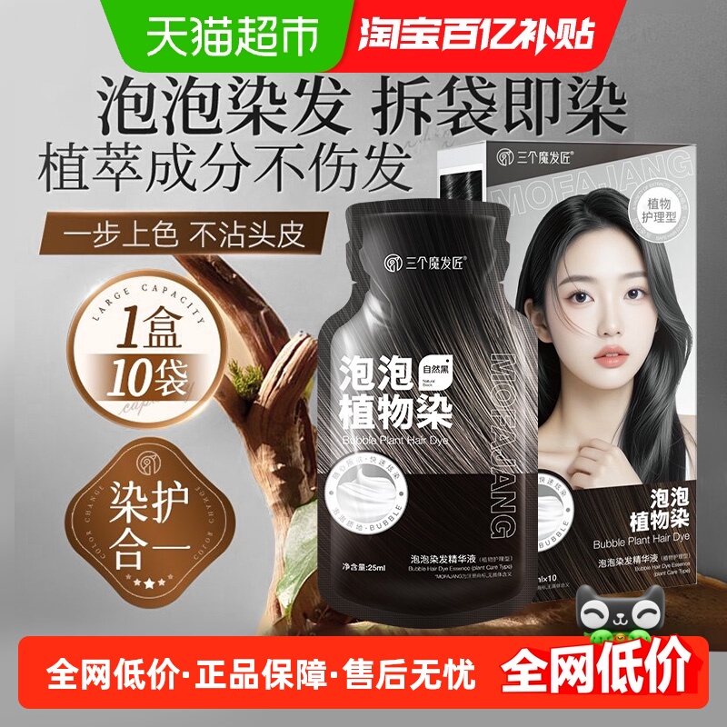 三个魔发匠植物提取染发膏