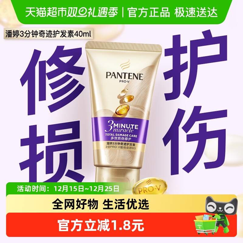 潘婷3分钟奇迹修护护发素40ml