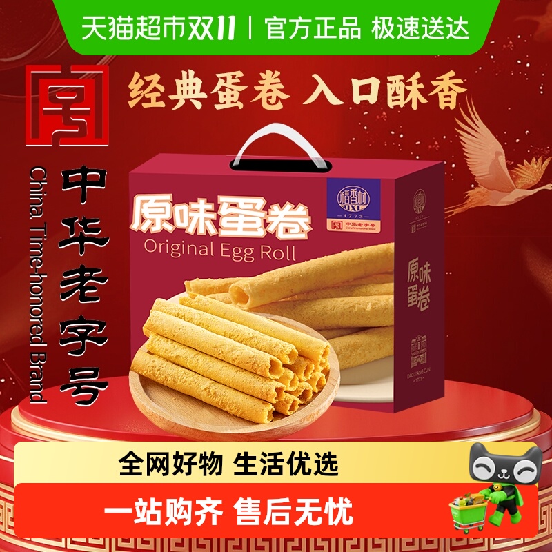 稻香村原味蛋卷整箱礼盒糕点老人儿童手工饼干休闲零食送礼