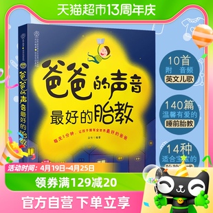 爸爸 声音最好 胎教准爸爸胎教书籍孕妇书籍胎教故事书新华书店