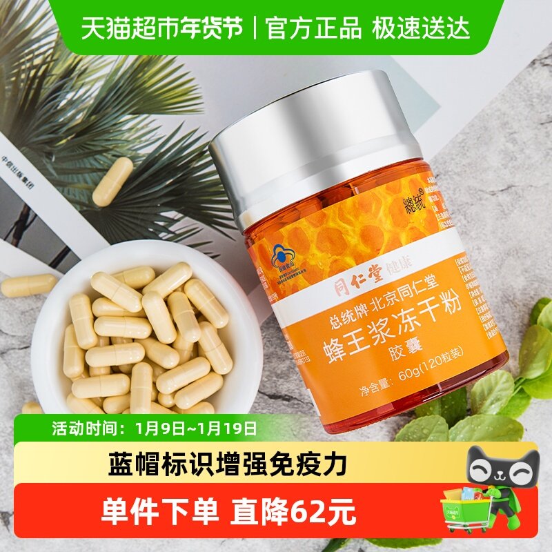 北京同仁堂蜂王浆冻干粉胶囊0.5g/粒*120粒增强体质提高免疫力