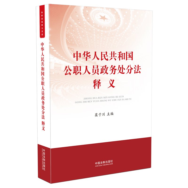中华人民共和国公职人员政务处分法释义