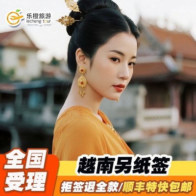 越南·一个月单次入境·上海送签·越南另页旅游签证加急·越南旅行签另纸签·越南签证30天个人旅游·越南签证