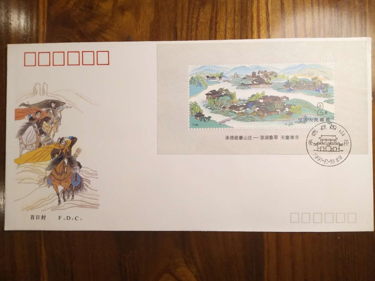 T164 避暑山庄 小型张 首日封 好品 邮局正品   保真