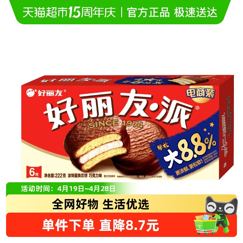 好丽友巧克力派6枚204g零食早餐代餐糕点下午茶蛋糕代餐饱腹