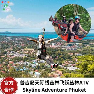[普吉岛丛林飞跃ATV越野车-酒店接送]普吉skyline天际线亲子体验
