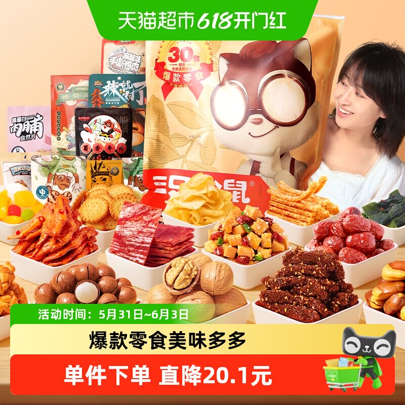 三只松鼠巨型零食大礼包年货节日送女友生日礼物组合肉食解馋夜宵