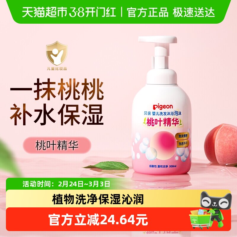 Pigeon贝亲儿童洗发水沐浴露桃叶精华宝宝婴儿洗护二合一500ml