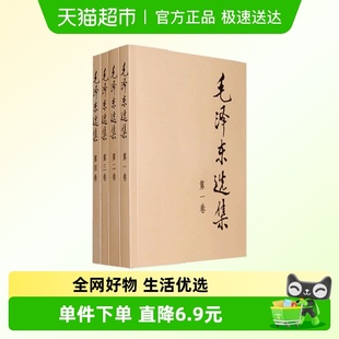 政治经典 毛泽东选集套装 著 毛泽东 著作 4册普及本