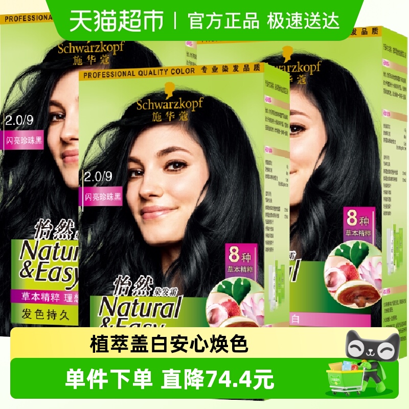 施华蔻怡然植物染发霜171ml×3盒