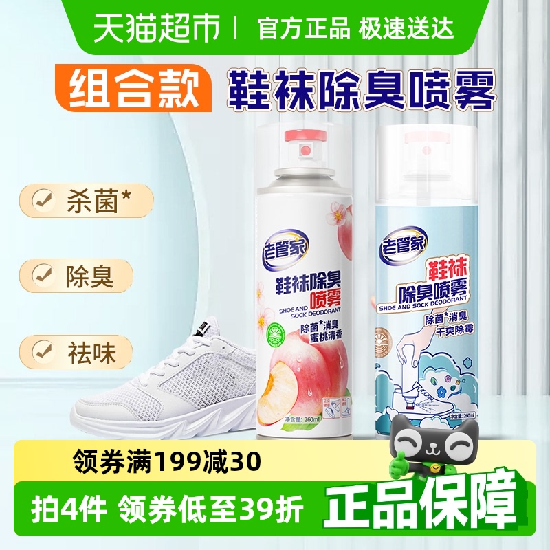 老管家鞋袜除臭喷雾2瓶除味