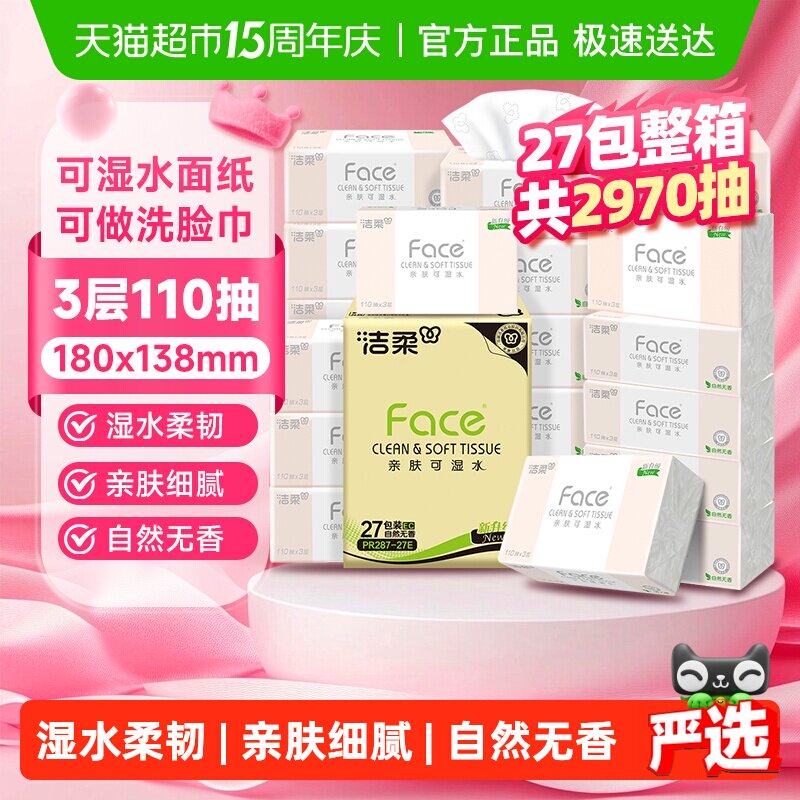 洁柔可湿水粉Face纸巾抽纸3层卫生纸家用整箱