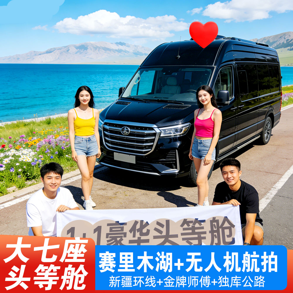 大七座6人小团新疆10天