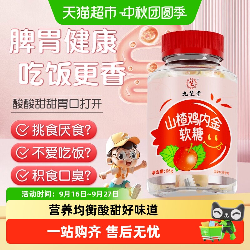 九芝堂山楂鸡内金软糖呵护肠胃图片
