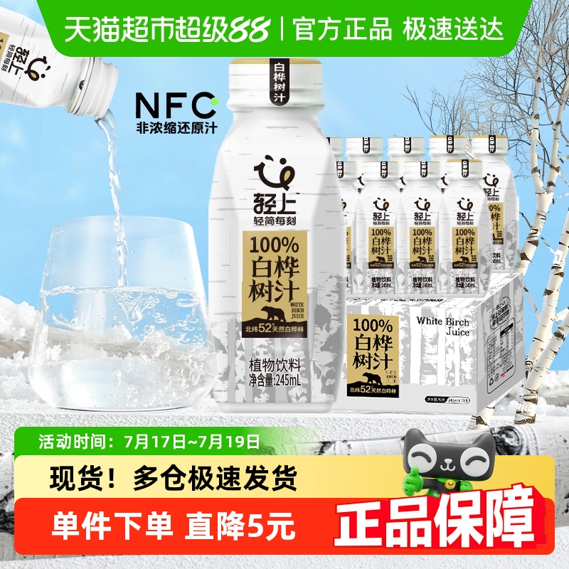 轻上100%桦树汁原汁植物饮料