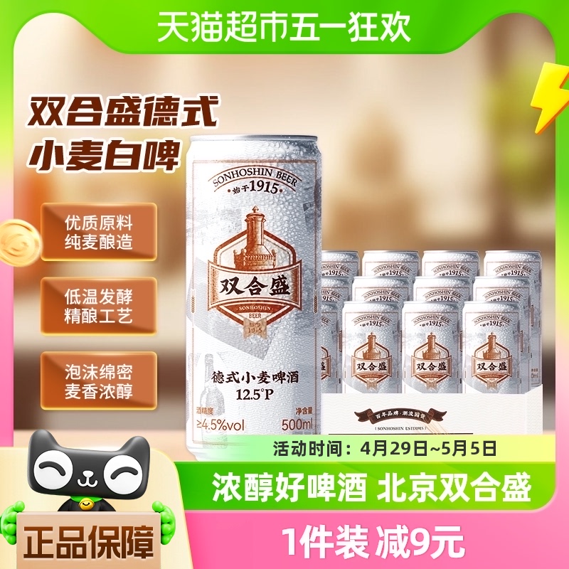北京双合盛精酿啤酒整箱小麦原浆优布劳精酿白啤非进口500ml*12罐
