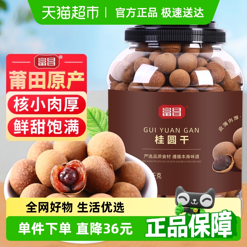 包邮！富昌精品桂圆干1kg龙眼干新果红枣莲子煲汤泡茶 即食零食