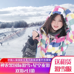 神农架滑雪二日游神农架国际滑雪场星空滑雪场2天1晚含滑雪五件套