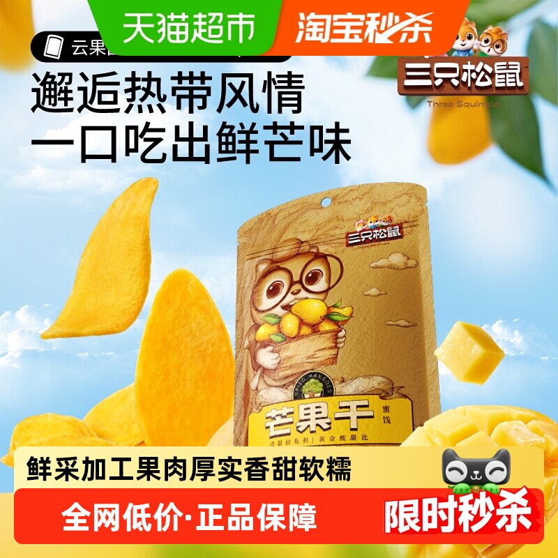 三只松鼠芒果干116g蜜饯果脯水果干办公室下午茶休闲零食小吃