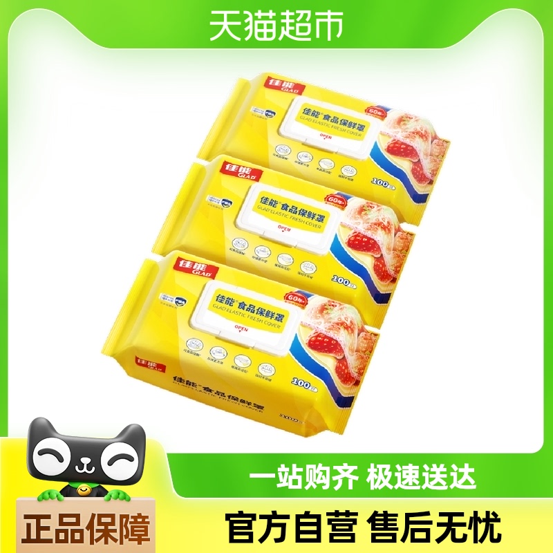 佳能一次性食品级厨房保鲜膜罩果蔬保鲜100只*3包