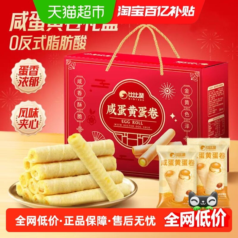 比比赞咸蛋黄蛋卷礼盒年货送礼长辈饼干休闲零食糕点春节新年送礼