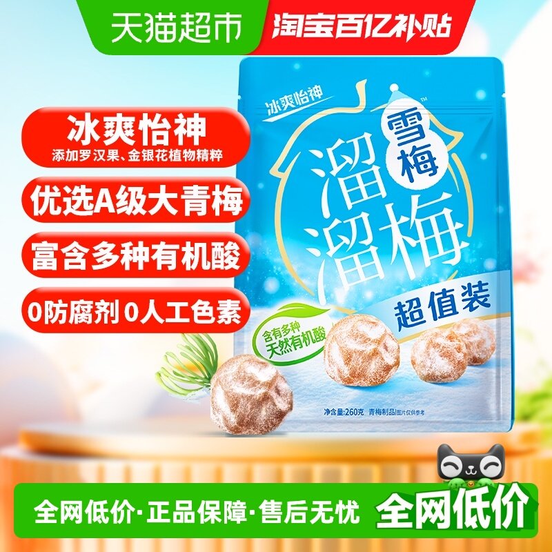 溜溜梅经典雪梅冰爽超值装青梅酸话梅休闲零食办公室小吃下午茶