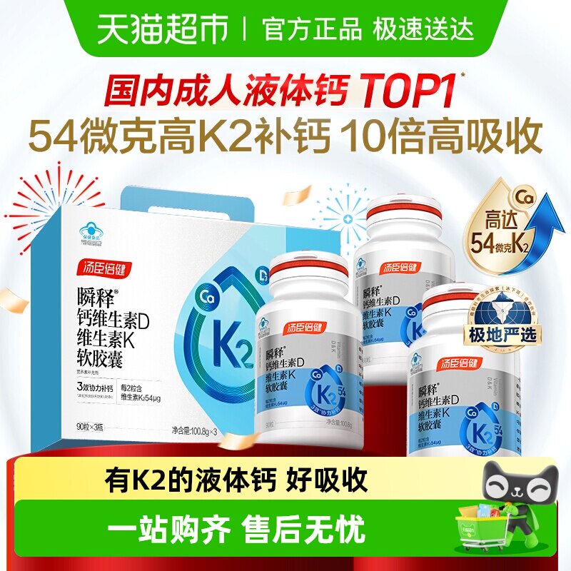 汤臣倍健金标液体钙男女性成人中老年孕妇补钙片维生素d3k2高含量