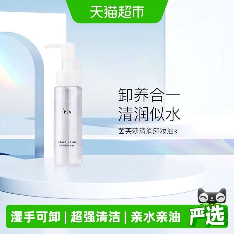 IPSA茵芙莎清润卸妆油湿手可卸图片
