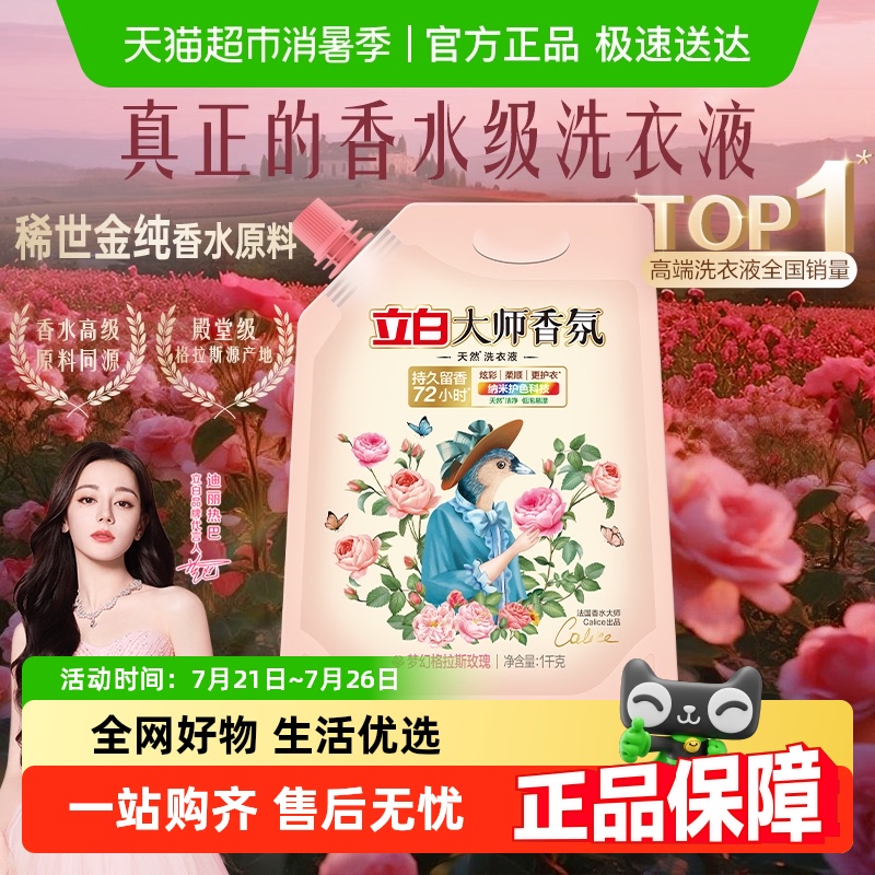 立白大师香氛洗衣液持久留香