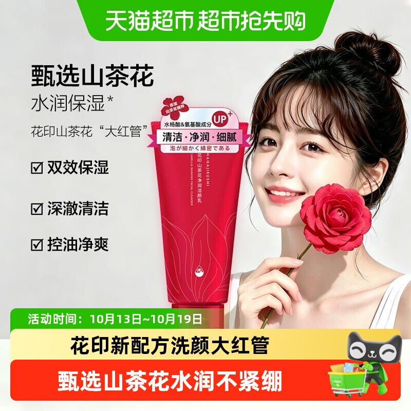 花印山茶花氨基酸洁面女士深层清洁毛孔控油保湿水杨酸泡沫洁面乳