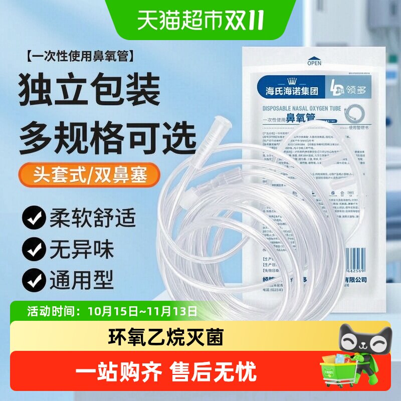 海氏海诺医用一次性使用鼻氧管双鼻老人吸氧制氧机家用配件吸氧管