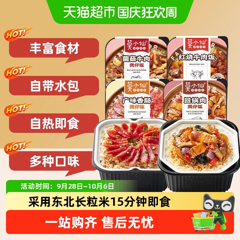 莫小仙菌菇牛肉煲仔饭自热米饭大份量即食懒人出游速食