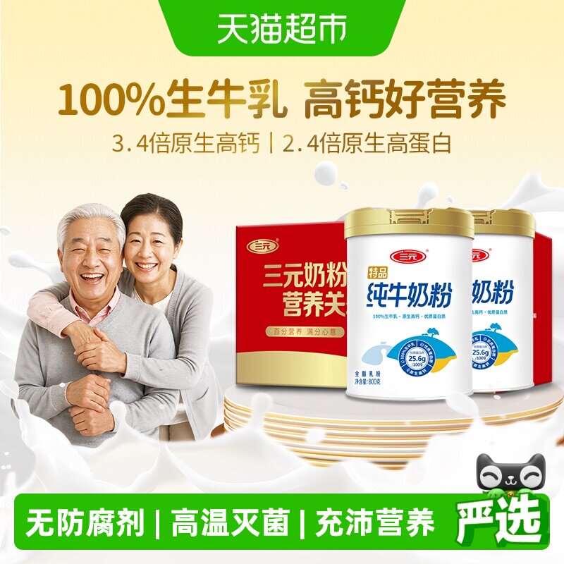 三元纯牛奶粉中老年老人成人100%生牛乳高钙高蛋白800g*2罐礼盒装