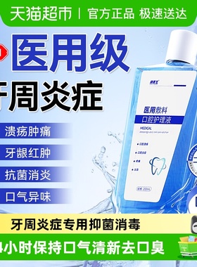 医用漱口水牙周炎症专用杀菌消炎消肿缓解口腔溃疡红肿痛持久留香