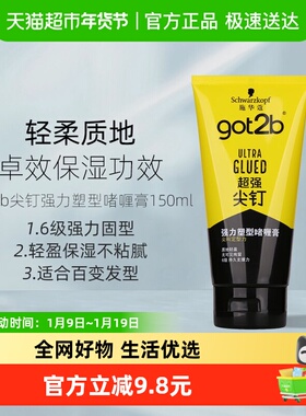 施华蔻造型got2b尖钉强力塑形塑型啫喱膏啫哩水持久定型