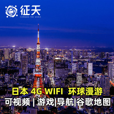 日本WiFi租赁环球漫游4G随身移动无线福州大连等机场亚洲多国日韩