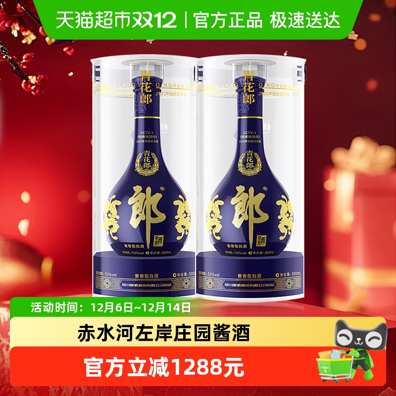 【年份酒】郎酒青花郎经典咏流传酱香型白酒2021年53度500ml*2瓶