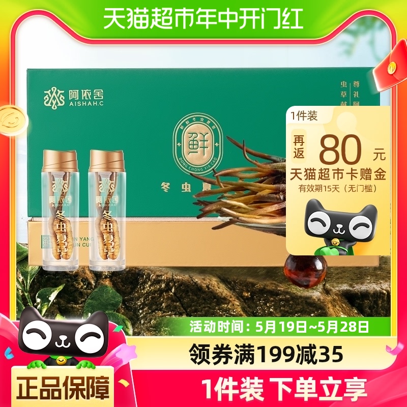 阿依舍正品新鲜冬虫夏草鲜虫草0.6克/根50根礼盒装鲜草