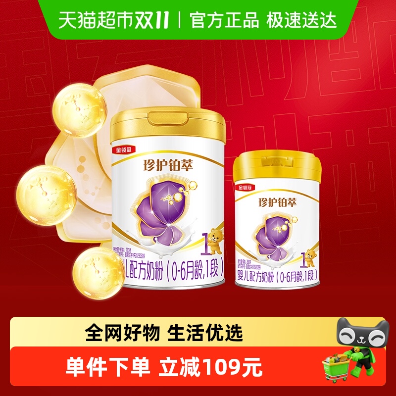 【新客专属】伊利金领冠珍护铂萃1段750g+280gHMOs婴儿配方奶粉