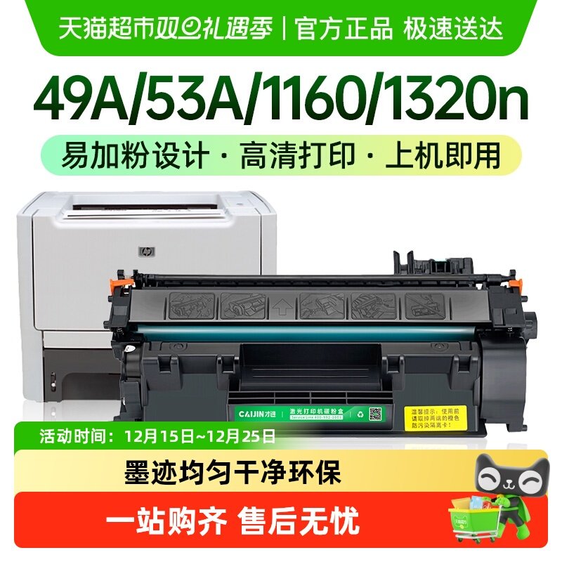 才进惠普Q7553A打印机