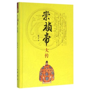 晁中辰崇祯帝大传(正版旧书包邮)中华书局9787101114935