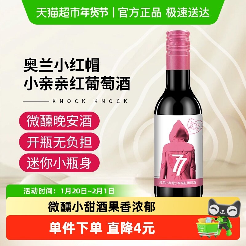 奥兰小红帽小亲亲红葡萄酒187ml单支微醺晚安小酒,酒类,干红静态葡萄酒,淘宝优惠券,粉丝福利购,淘宝优惠卷