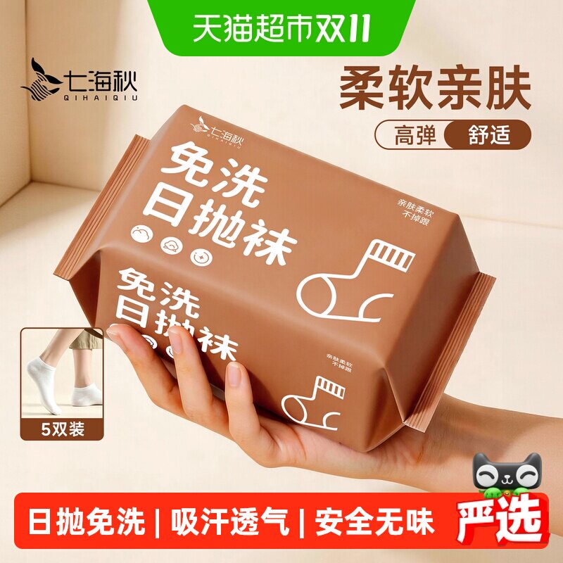 七海秋出差旅行一次性袜子