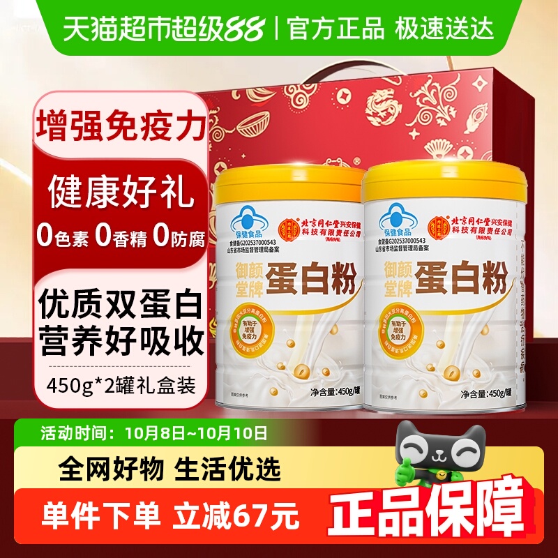 北京同仁堂蛋白粉450g*2桶礼盒增强免疫成人营养品进口乳清