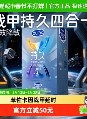 杜蕾斯避孕套延时战甲四合一30只持久安全套套情趣加厚螺纹凸点tt