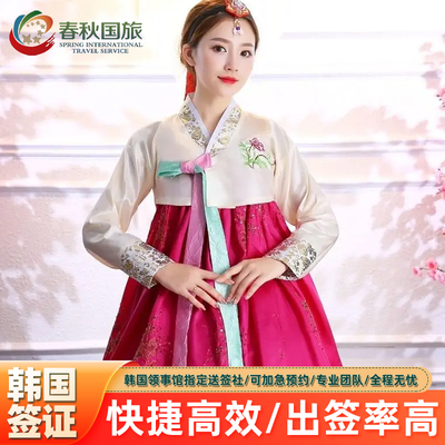 韩国·单次签证·沈阳送签·个人旅游单次C39/T担保单次签证C32