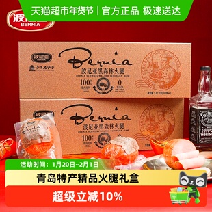 波尼亚年货送礼青岛特产肉食熟食黑森林火腿礼盒1.32kg