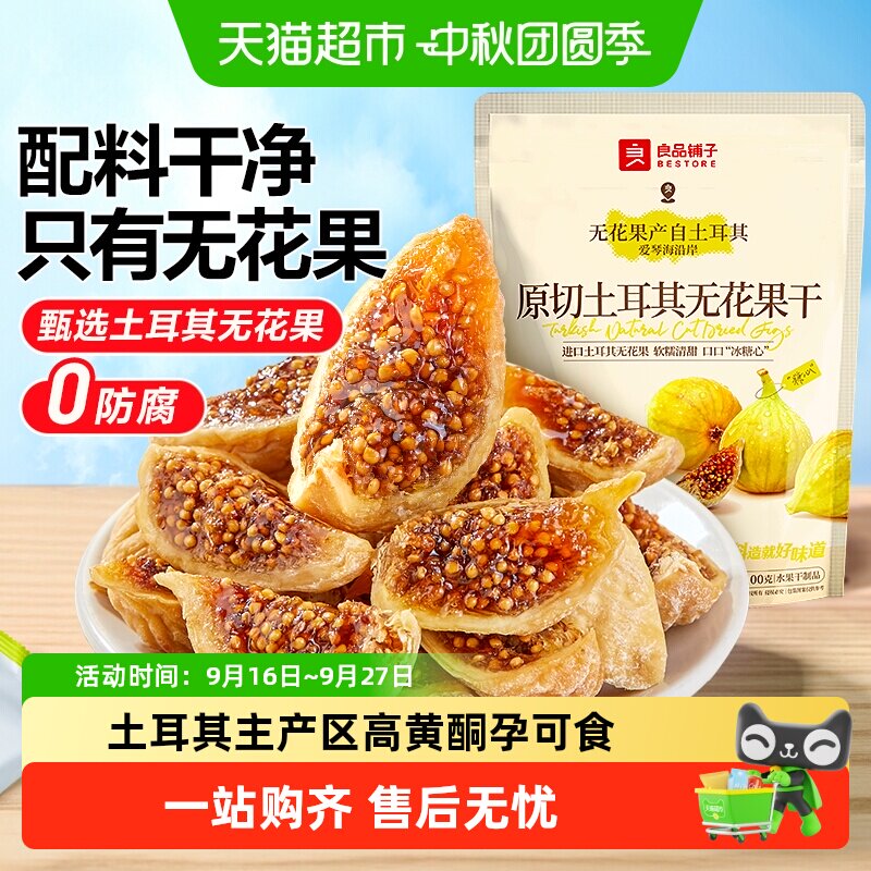良品铺子原切土耳其无花果干0添加自然风干软糯孕妇健康零食