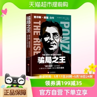骗局之王(查尔斯·庞兹自传)  善心汇 从6美分到1500万美元的人生
